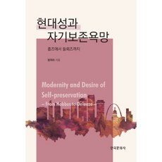 Hankookmunhwasa 現代性與自我保存的慾望：從霍布斯到德勒茲, 鄭美羅 著