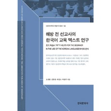 光復前傳教士的韓語教育文本研究, 韓國文化社, 吳大煥,金翰泉,崔正道,朴鍾厚 著