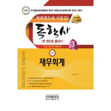 一本搞定財務會計(自學學位 經營學3階段)(2020)：取得學位的捷徑, 銀河出版社