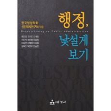 행정 낯설게 보기, 윤성사