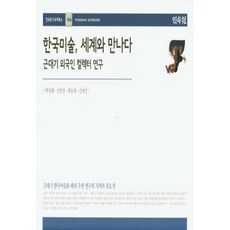 韓國美術 與世界相遇：近代外國收藏家研究, 民俗院, 朴正惠 等著