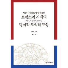 應用於時間指示座標系的法語時態之形式與圖示表徵：現在 複合過去式 未完成過去式, 韓國文化社