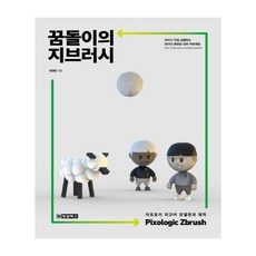 夢多利的ZBrush (Pixologic Zbrush)：藝術公仔模型製作, 清潭圖書, 權敬範 著