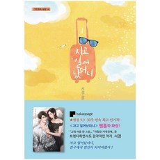 자고 일어 났더니 1:서경 장편소설, 가연