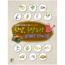 菜園 週末農場栽培指南：任何人都能輕鬆上手的蔬菜種植法, 登陸圖書, 都市農夫