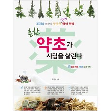 常見的藥草可以救人：趙慶男院長提出的各疾病名藥處方, 藍色幸福, 趙慶男 著