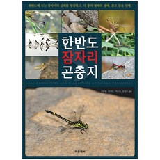 韓半島蜻蜓昆蟲誌：整理生活在韓半島的蜻蜓實體 說明各物種的形態與生態 分佈等, 蔚藍幸福, 金鐘文,宋洋根,李俊昊,金成洙 共著