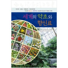 Pureunhaengbok 世界的藥草與香料, 朴鐘哲 著