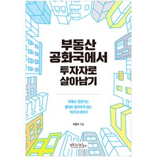 부동산 공화국에서 투자자로 살아남기:부동산 전문가는 절대로 알려주지 않는 18가지 이야기, 빈티지하우스
