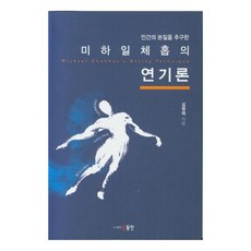 인간의 본질을 추구한미하일체홉의 연기론, 동인
