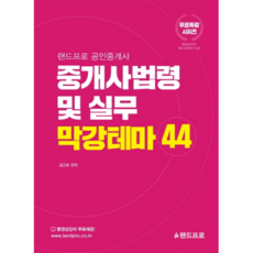 랜드프로중개사법령 및 실무 막강테마 44(공인중개사), 랜드프로