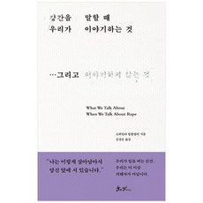 當我們談論強暴時我們所談論的事：以及我們不談論的事, 賽姆與帕克斯, 索海拉·阿卜杜拉利 著/金聖順 譯