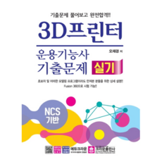 3D列印機操作技術士術科歷屆試題(2020)：以NCS為基礎/解開歷屆試題完全合格!!, 皇冠出版社