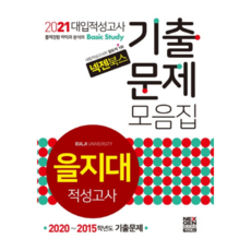 넥젠북스을지대 대입적성고사 기출문제 모음집(2021):2020~2015학년도 기출문제, 넥젠북스