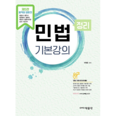 민법 정리 기본강의(2021):변호사 법무사 법원행시 법원직 변리사 법원사무관 승진 시험대비, 박문각