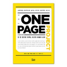 一頁專案 (The One Page Project)： 僅用一張紙創造最高效率與成果, 書巢, Clark A. Campbell, Michael J. Collins 著/崔恩娥 譯