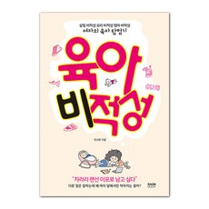 不適任育兒： 不會做家事 不會做菜 不適任當媽的女子的育兒探險記, 라온북, 韓善宥 著