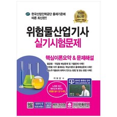 위험물산업기사 실기시험문제(2020):핵심이론요약 & 문제해설, 크라운출판사