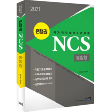 Siscom 銀行界 NCS 整合版(2021)：國家職務能力標準測驗