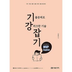 MIRAEGACHI 李亞藍的 MVP English 奠定基礎： 國家ㆍ地方/法院/檢察/國會/警察 考試準備 | 以歷屆試題掌握強力技巧
