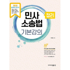 民事訴訟法總整理基本課程(2021)：律師·法務士·法院行政高等考試·法院職·專利師·法院事務官升遷考試準備, 博文閣