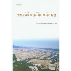 영산강유역 마한사회와 백제의 유입, 학연문화사