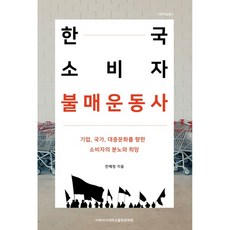 EwhaWomansUniversityPress 韓國消費者抵制運動史：消費者對企業 國家和大眾文化的憤怒與希望, 千惠貞 著