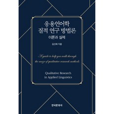 Hankookmunhwasa 應用語言學質性研究方法論： 理論與實際, 金信惠 著