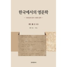 韓國的英國文學：1940年代韓國社會與文學, 韓國文化社, 李仁秀 著