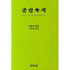군인수지:군인으로서 꼭 알아야 할 것들, 민속원