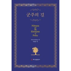 君主之路, 赫德林出版社, kamandakya 著/許世晚 譯