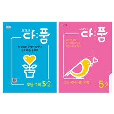 교과서 다품 초등 수학 + 국어 사회 과학 5-2, 천재교육