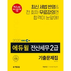 EBS 전산세무 2급 기출문제집(2020):KcLep 최신 프로그램 적용, 에듀윌
