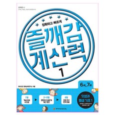 즐깨감 계산력 1 덧셈과 뺄셈 기초 1, 와이즈만북스, 초등1학년
