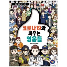 對抗COVID-19的英雄們, 겜툰, 金亨錫