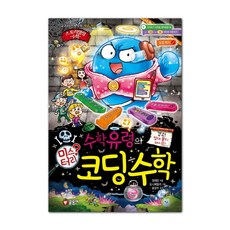 수학 유령의 미스터리 코딩 수학 : 스토리텔링 수학 14, 글송이, 상세내용 참조, 상세내용 참조