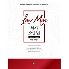 Law Man형사소송법 최신 5개년 판례정리:변호사시험 법원행정고시 법무사시험 및 각종국가고시, 윌비스