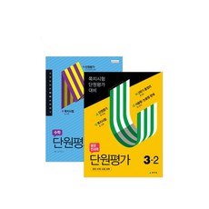 열공 전과목 단원평가 + 수학 단원평가 3-2, 천재교육, 초등3학년