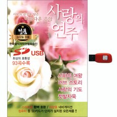 93首愛情歌曲, 1個USB