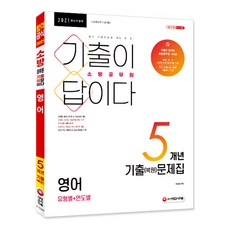 기출이 답이다영어 유형별+연도별 5개년 기출(복원)문제집(소방공무원)(2021):소방공무원 채용대비, 시대고시기획