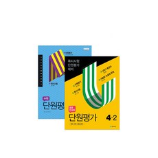 열공 전과목 단원평가 + 수학 단원평가 4-2, 천재교육, 초등4학년