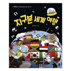 지구본 세계 여행, 책읽는곰, 상세 설명 참조