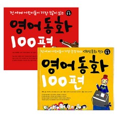 영어동화 100편 + 영어동화 100편 위인동화편 세트, 애플비