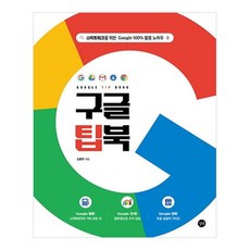 Google 秘訣書(Google Tip Book)：實現智慧工作的Google 100%活用技巧, 吉博, 金鐘元 著