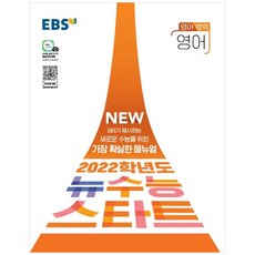 2022학년도 뉴수능 스타트 고등, EBS, 영어