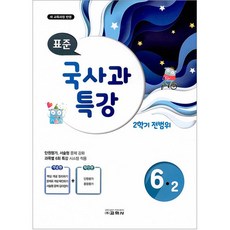 초등 국사과 특강 6-2학기 전범위 표준, 교학사