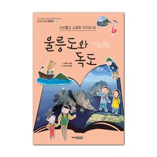 울릉도와 독도:신비롭고 소중한 우리의 섬, 신나는 교과 체험학습 70, 주니어김영사, 김한승, 이재완