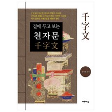 NamuuiKkum 可放在身邊看的千字文