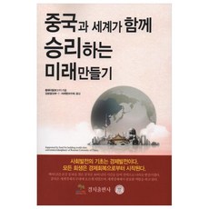 創造中國與世界共贏的未來：, 耕智出版社, 黃衛平 著/金承一,徐世榮 共譯