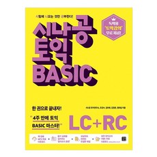 Sinagong 多益 Basic LC+RC, Gilbut Easy Talk